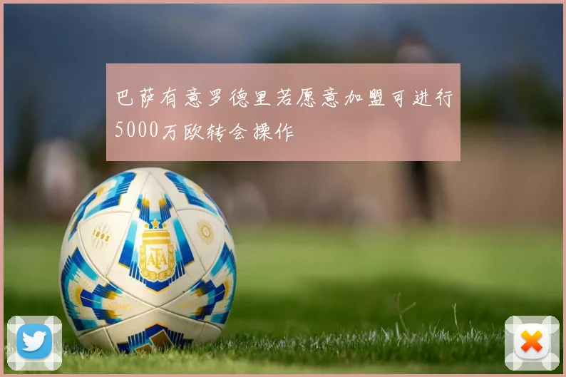 巴萨有意罗德里若愿意加盟可进行5000万欧转会操作