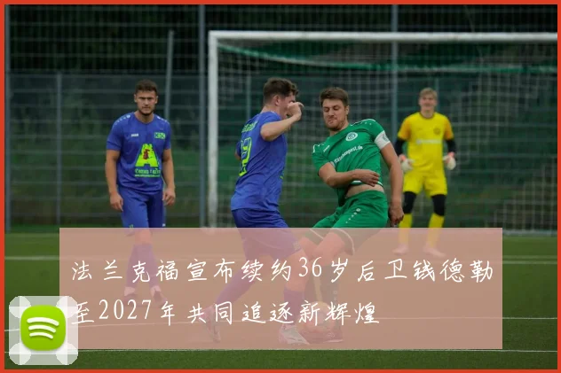 法兰克福宣布续约36岁后卫钱德勒至2027年共同追逐新辉煌